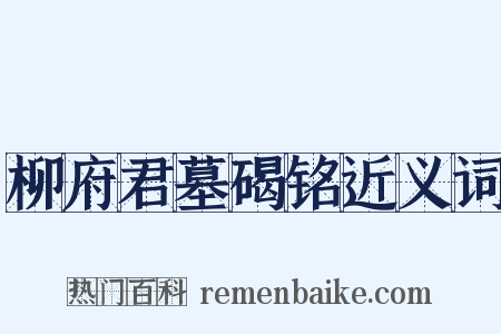 柳府君墓碣铭近义词是什么意思的图片